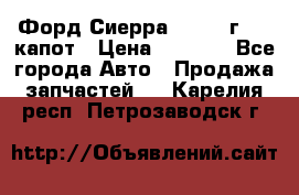 Форд Сиерра 1990-93г Mk3 капот › Цена ­ 3 000 - Все города Авто » Продажа запчастей   . Карелия респ.,Петрозаводск г.